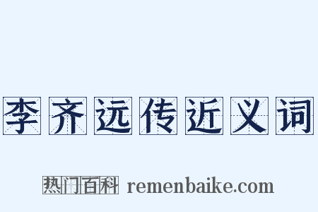 李齐远传近义词是什么意思的图片